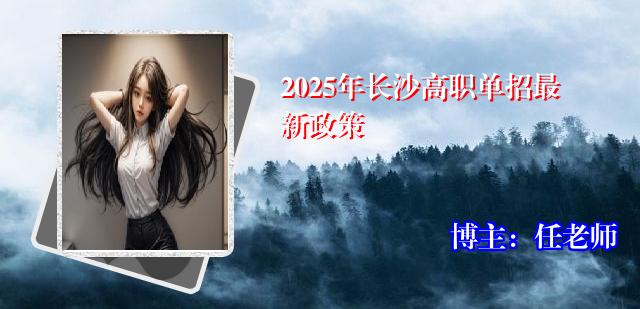 2025年长沙高职单招最新政策