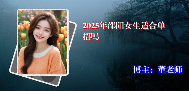2025年邵阳女生适合单招吗