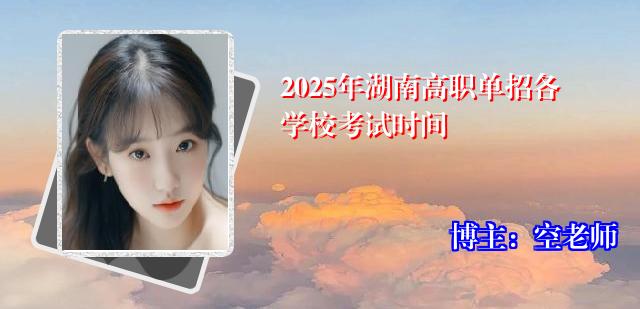 2025年湖南高职单招各学校考试时间
