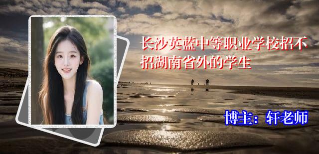 长沙英蓝中等职业学校招不招湖南省外的学生