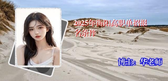 2025年衡阳高职单招报名条件