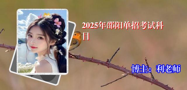 2025年邵阳单招考试科目