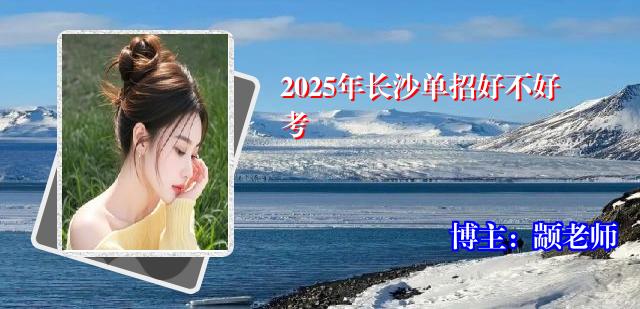 2025年长沙单招好不好考