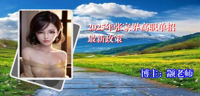 2025年张家界高职单招最新政策