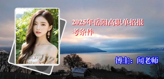 2025年岳阳高职单招报考条件