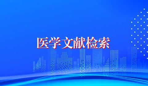 医学文献检索