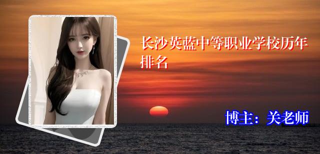 长沙英蓝中等职业学校历年排名