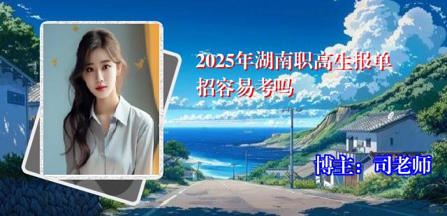 2025年湖南职高生报单招容易考吗