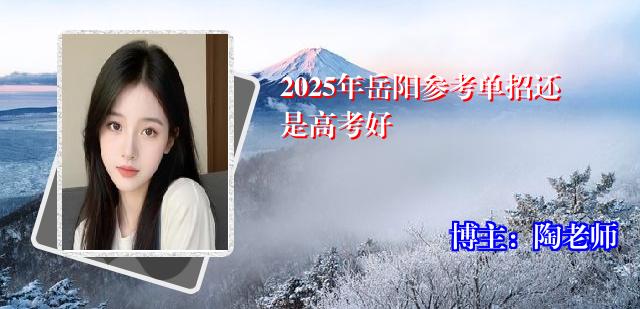 2025年岳阳参考单招还是高考好