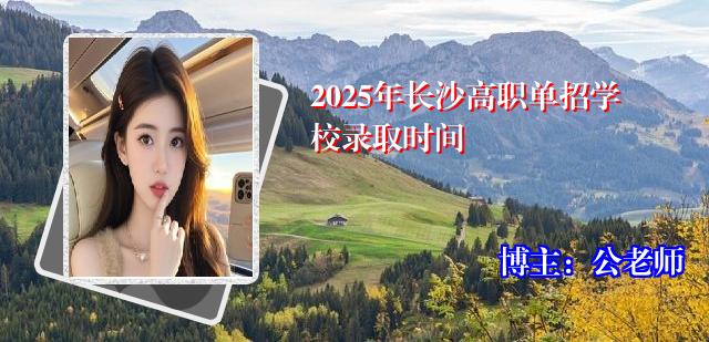 2025年长沙高职单招学校录取时间