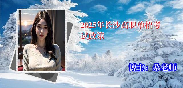 2025年长沙高职单招考试政策
