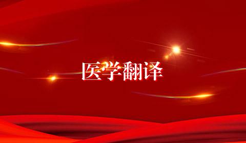 医学翻译