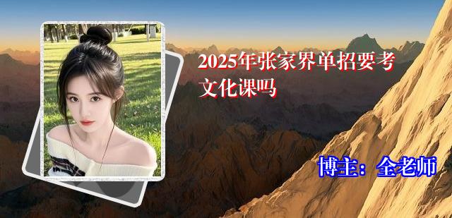 2025年张家界单招要考文化课吗