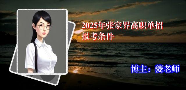 2025年张家界高职单招报考条件