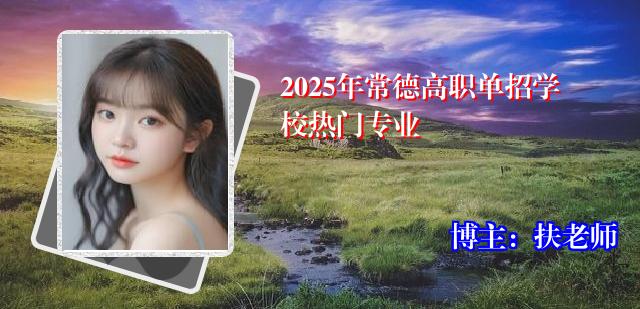 2025年常德高职单招学校热门专业