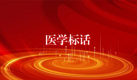 医学标话