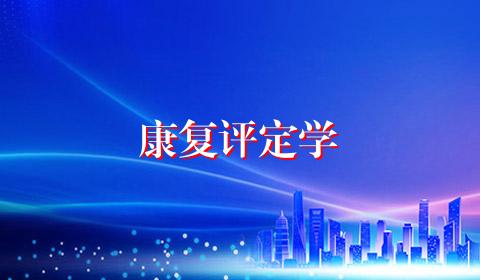 康复评定学