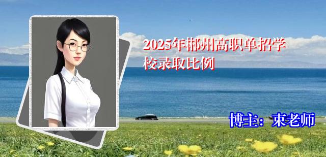 2025年郴州高职单招学校录取比例