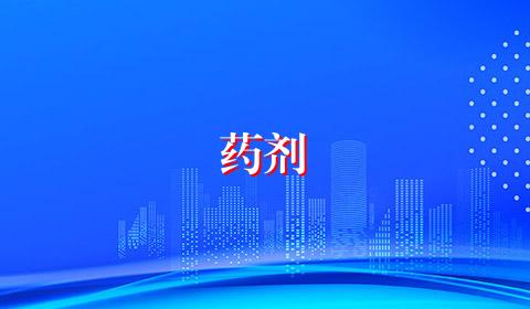 药剂