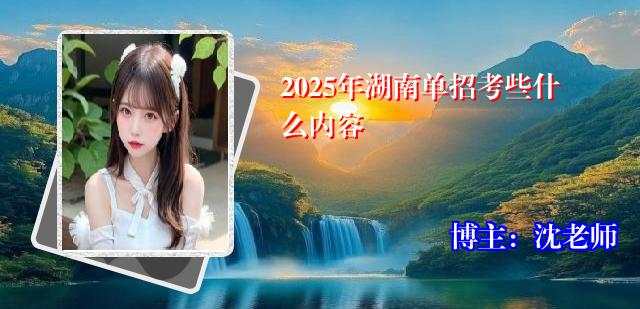 2025年湖南单招考些什么内容