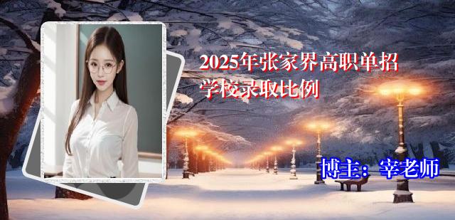 2025年张家界高职单招学校录取比例