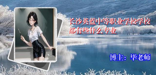 长沙英蓝中等职业学校学校都有些什么专业