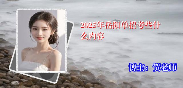 2025年岳阳单招考些什么内容