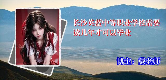 长沙英蓝中等职业学校需要读几年才可以毕业