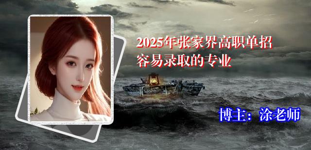 2025年张家界高职单招容易录取的专业