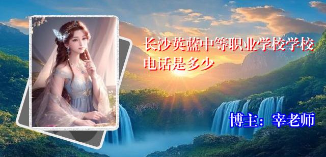 长沙英蓝中等职业学校学校电话是多少