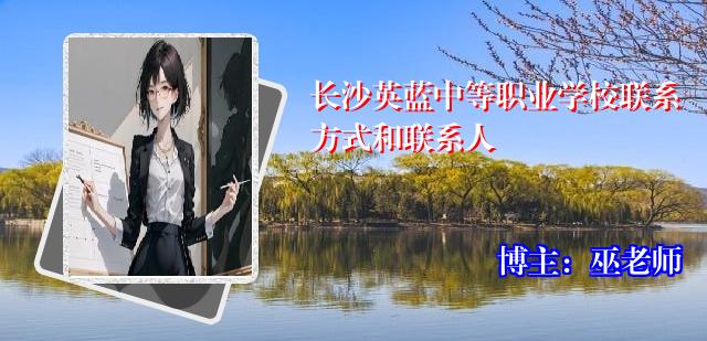 长沙英蓝中等职业学校联系方式和联系人