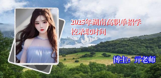 2025年湖南高职单招学校录取时间