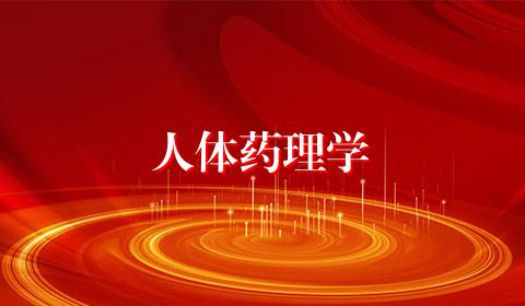 人体药理学