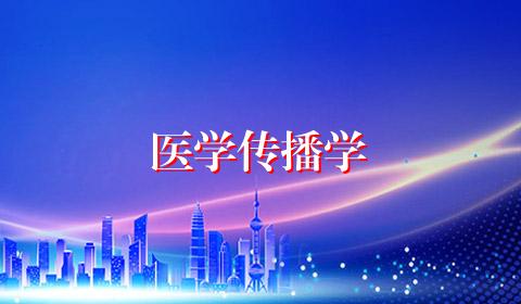 医学传播学
