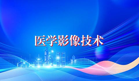 医学影像技术