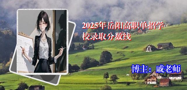 2025年岳阳高职单招学校录取分数线