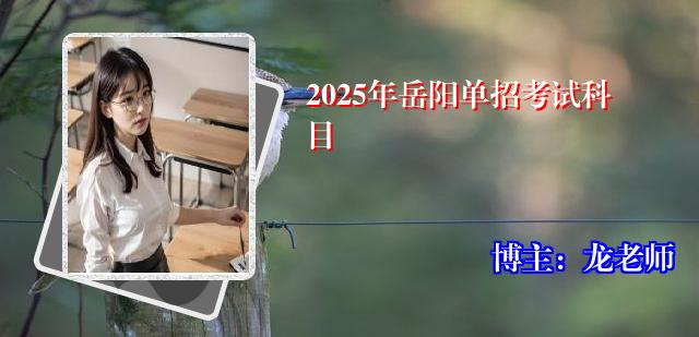 2025年岳阳单招考试科目