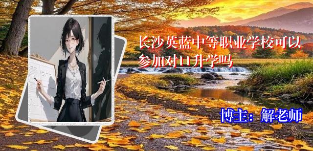 长沙英蓝中等职业学校可以参加对口升学吗