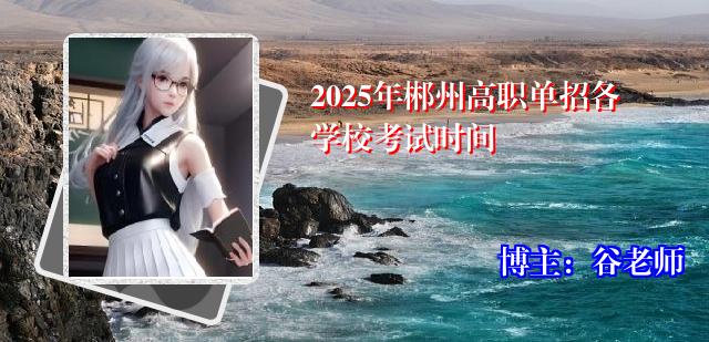 2025年郴州高职单招各学校考试时间