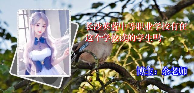 长沙英蓝中等职业学校有在这个学校读的学生吗
