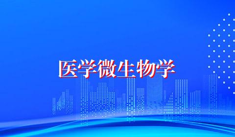 医学微生物学