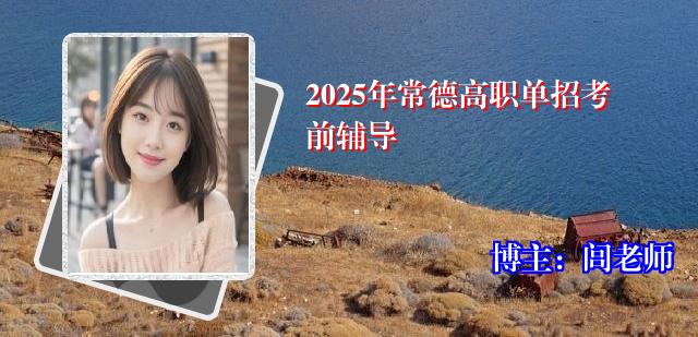 2025年常德高职单招考前辅导