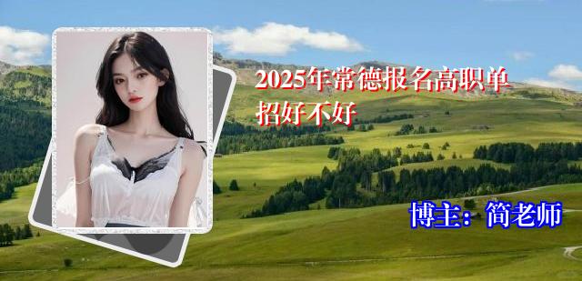 2025年常德报名高职单招好不好