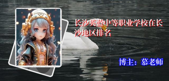 长沙英蓝中等职业学校在长沙地区排名