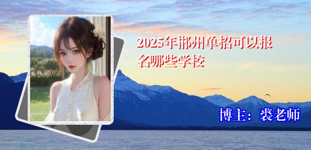 2025年郴州单招可以报名哪些学校