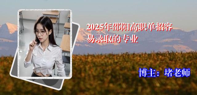 2025年邵阳高职单招容易录取的专业