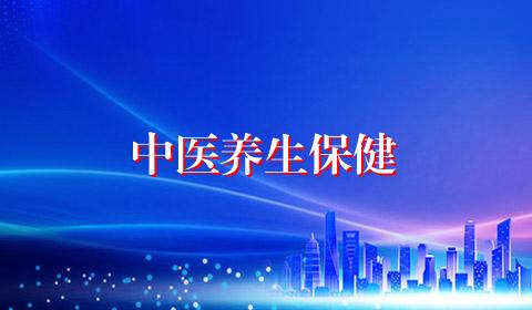 中医养生保健