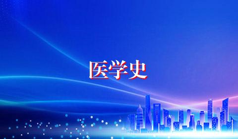 医学史