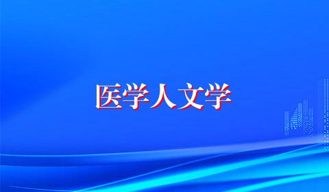医学人文学