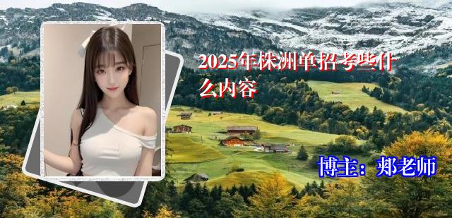 2025年株洲单招考些什么内容